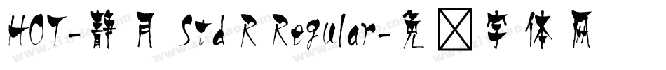 HOT-静月 Std R Regular字体转换